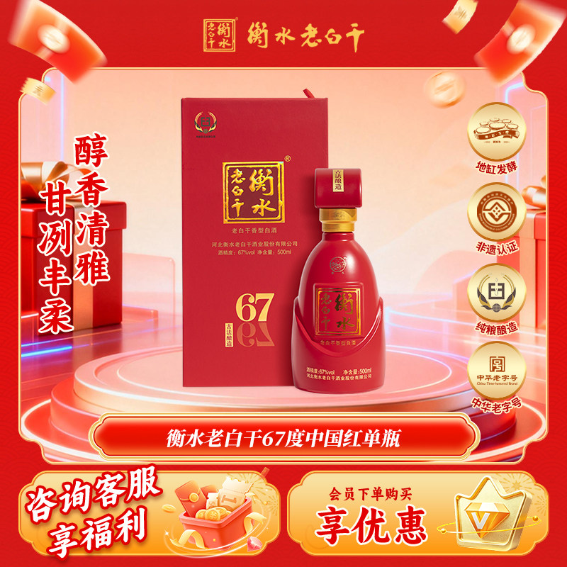 衡水老白干 古法酿造中国红 67度 500ml 单瓶品鉴 纯粮白酒