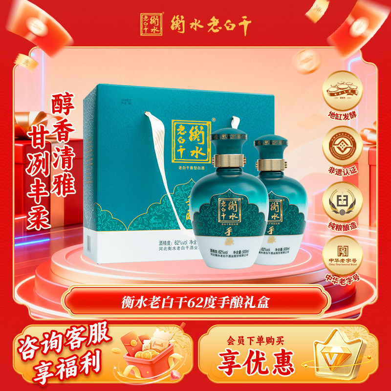 衡水老白干 手酿礼盒白酒 送礼  62度500ml*2瓶礼盒装 口粮白酒