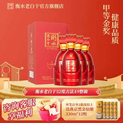 衡水老白干52度A9整箱白酒