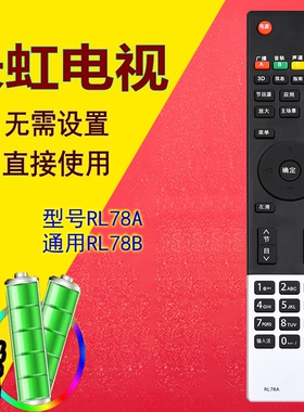 适用于长虹电视遥控器RL78A 3D32A5000i 3D42A5000i 3D43A5000i
