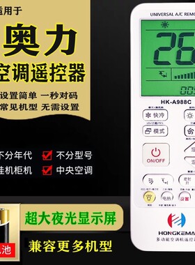 适用奥力空调万能遥控器通用全部型号挂机柜机中央空调无需设置