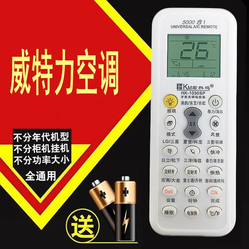 威特力空调专用遥控器 全系列通用万能遥控器 免设置直接使用