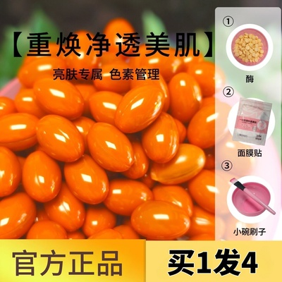 美容院面部生物酶祛斑片美容美白葡萄籽虾青素排排豆刷脸官方正品