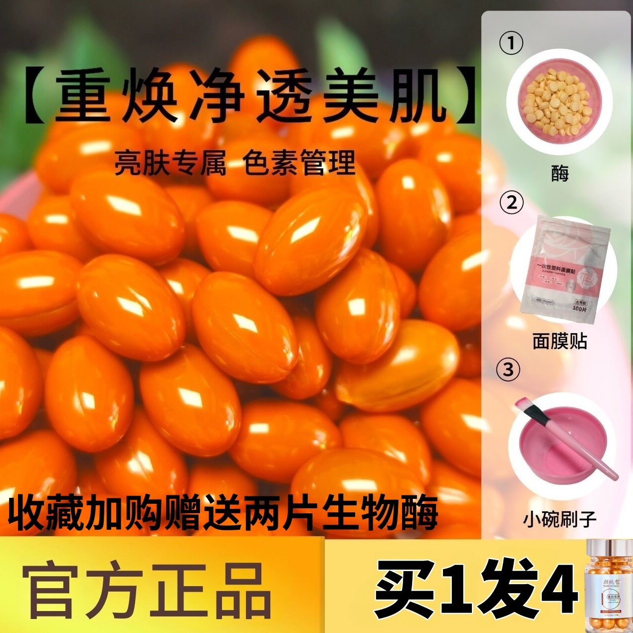 虾青素排排豆以油养肤滋润美白祛斑生物酶片刷酶洗色膜活性酶正品