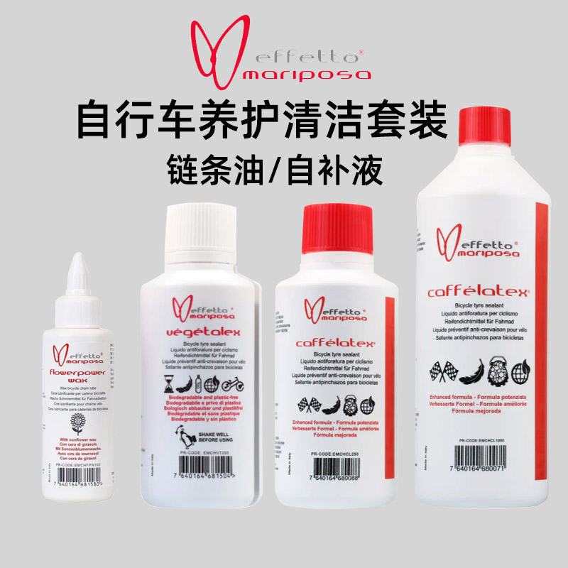 意大利effettomariposa原装进口自行车链条油蜡型真空胎管自补液