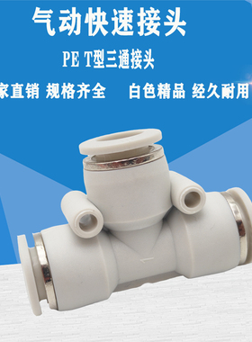 气动塑料接头 精品白色T型三通气管接头PE-4/6/8/10/12/14/16