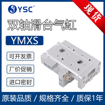 YSC滑台气缸YMXS6-8-12-16-20-25-10-20-30-40-50-75-100A/B/ASAB