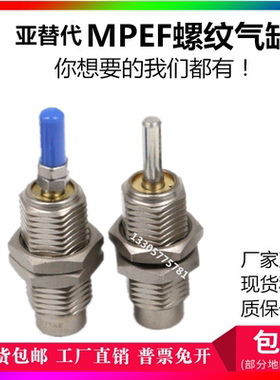 亚替代款针型单作用螺纹气缸MPEF6/8/10/12/16*x5x10x15