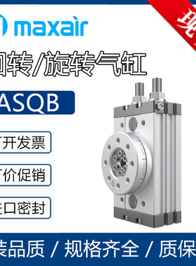 Maxair迈斯艾尔摆台气缸ASQB10A/20A/30A/50A/10R/20R/30R