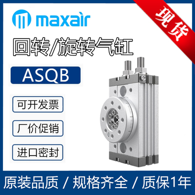 Maxair迈斯艾尔摆台气缸ASQB10A/20A/30A/50A/10R/20R/30R