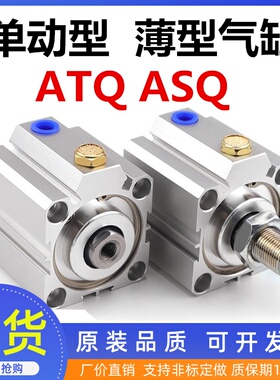 亚德客ATQ单作用薄型气缸ASQ12 16 20 25 32 40 50 63 80 100-S-B