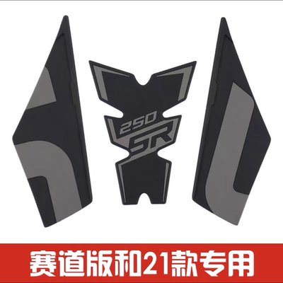 春风改装赛道版油箱贴防滑贴