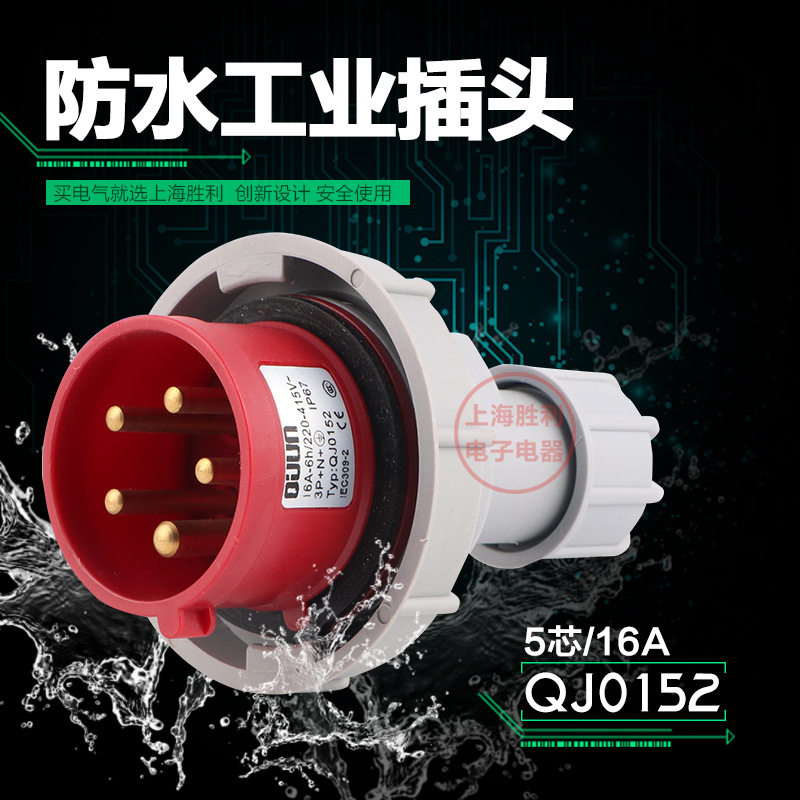 厂家直销0152防水工业插头 插座5芯 16a 5p三相五线ip55