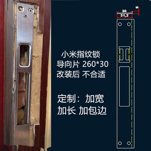 定制小米IS指纹锁锁体导向片 门框片扣板条 260x30锁体片加长加宽