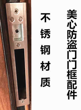 美心MEIXIN防盗门大门门框配件片导向片扣板扣条锁槽不锈钢扣板
