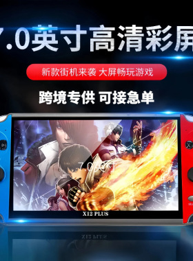 7寸大屏X12 PLUS掌上游戏机4K高清switch2街机双摇杆怀旧PSP掌机