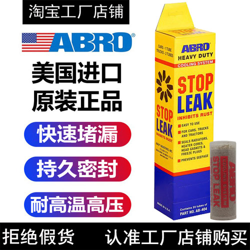 美国爱车宝ABRO水箱补漏粉鹰牌