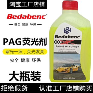 Bedabenc汽车PAG荧光油空调检漏荧光剂冰箱冷气试测查漏检测维修