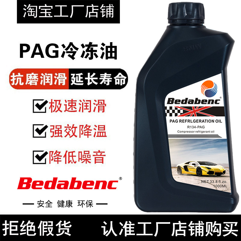 Bedabenc空调压缩机PAG冷冻油汽车用R134a冷媒雪种油润滑油冷冻剂