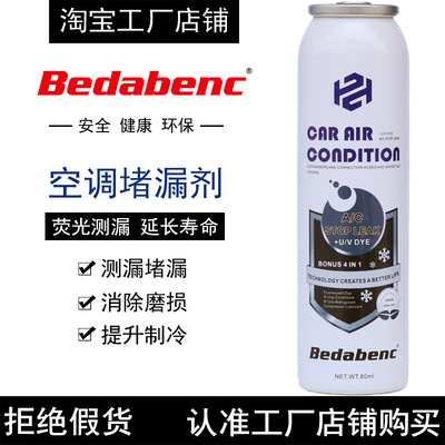 Bedabenc空调补漏剂修复止漏剂