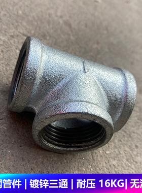 镀锌三通丝口内丝加厚玛钢管件水暖消防管道2分3分4分6分1寸2寸
