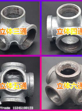 镀锌立体三通四通五通六通玛钢三向弯头晾衣架支架管接头