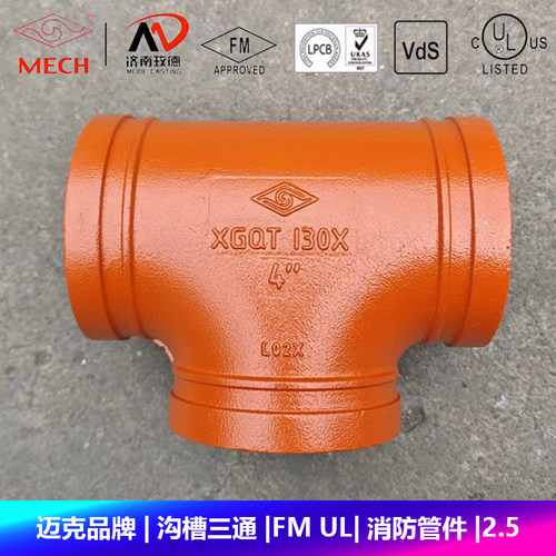 迈克品牌沟槽三通消防管件FMUL
