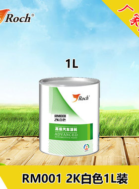 Roch汽车油漆2k色母白色漆 大红色标准蓝汽车漆修补翻新厂家直销