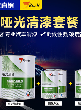 Roch乐驰汽车清漆全哑光半亚光减光剂轮毂碳纤维石材模型哑光油漆
