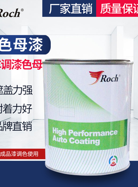 Roch汽车油漆1K色母调漆色母红色黄色白色金属漆工艺漆广告漆绿色