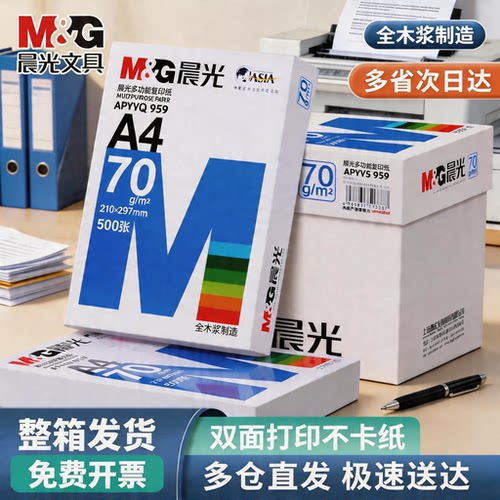 晨光A4打印纸整箱500张双面
