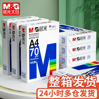 晨光a4打印纸70g500张一包a4护眼学生草稿纸白纸70g加厚80g演算纸a四打印机办公用纸试卷单包复印纸整箱批发