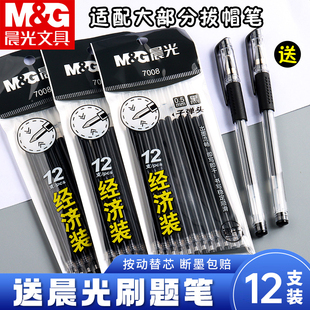 晨光中性笔笔芯黑色0.5mm子弹头拔盖式日常书写圆珠笔签字笔替换芯7008黑笔芯水笔心不易断墨碳素笔替芯
