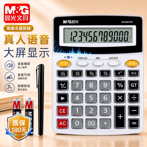 晨光带语音计算器30天免费换新