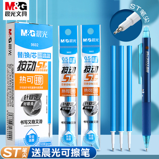 热可擦中性笔按动替芯晶蓝黑色笔芯0.5mmST笔头大容量魔力易摩磨擦签字笔小学生专用学习用品文具 晨光正品