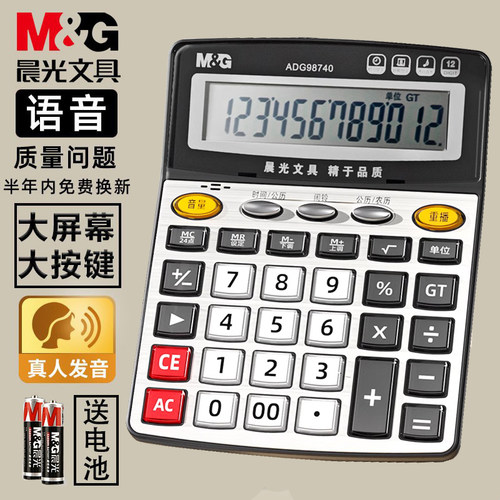 晨光带语音计算器30天免费换新