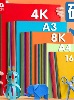 晨光文具卡纸彩色手工折纸4K8KA3A4A5A6A7A8A9A10多规格儿童DIY美术画画手工剪纸制作材料