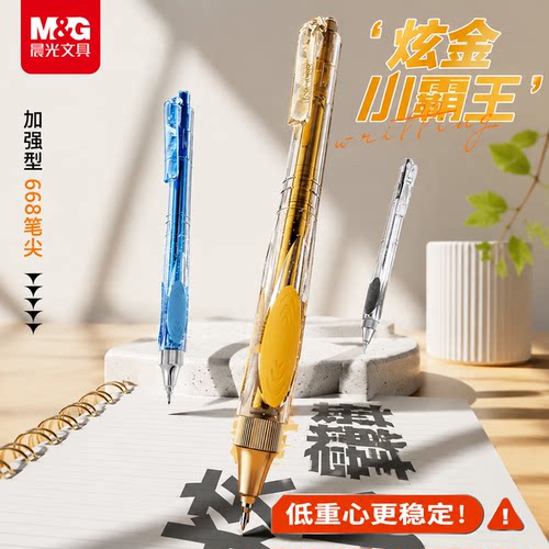 晨光文具炫金小霸王防晃动中性笔