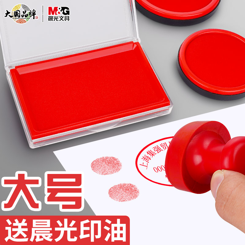 晨光方形印泥紅色印臺快干印油印尼蓋章辦公財務用品指紋蓋章按手印印章速干印泥盒油性大號會計長方形便攜專_晨光集強專賣店_文具電教_文化用品_商務用品