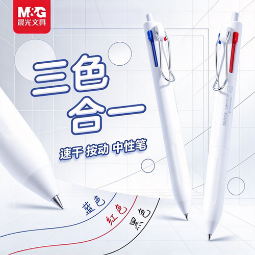 晨光三色合一中性笔多色笔