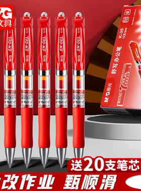 晨光红笔学生专用老师批改作业红色中性笔按动0.5圆珠笔水笔签字笔按压直液式高颜值走珠笔水性笔红笔芯