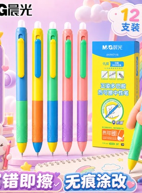 【即写即擦】晨光热可擦中性笔ST按动式黑色中性笔速干小学生专用0.5考试专用高颜值多巴胺蓝色红色书写流畅
