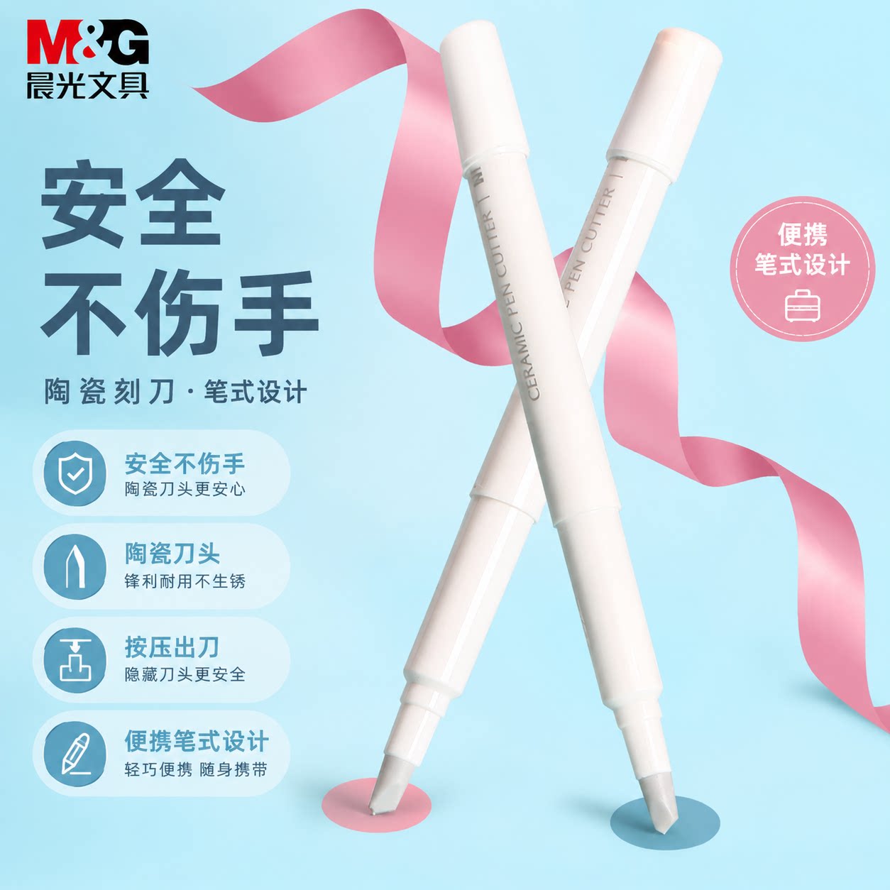 晨光陶瓷笔刀便携可爱美工刀图片