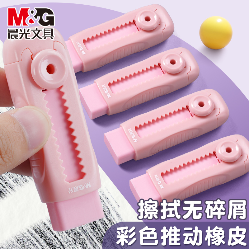 晨光推拉橡皮擦小学生专用