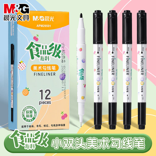 晨光双头黑色勾线笔美术专用