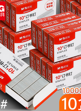 【10盒】晨光10号订书钉小号装订针10#钉书钉办公用品订书针订书钉订书机钉子通用钉书针