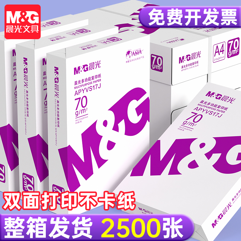 晨光A4纸70g白纸80g单包500张