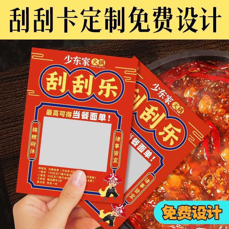 火锅刮刮卡开业活动卷定