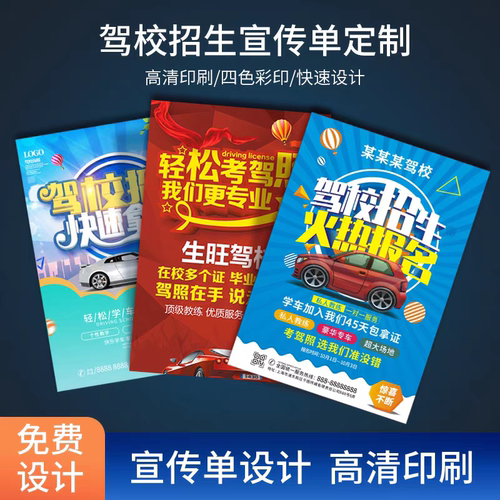 驾校招生培训宣传单印制设计彩页三折页海报印刷广告打印定制A4A