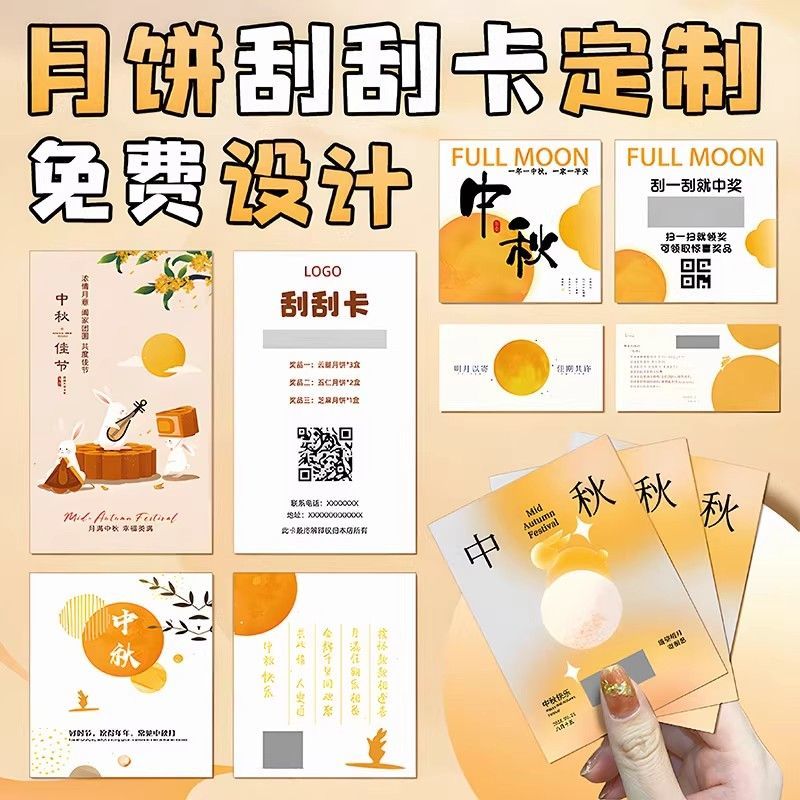 中秋节刮刮卡定制公司博